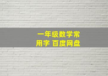 一年级数学常用字 百度网盘